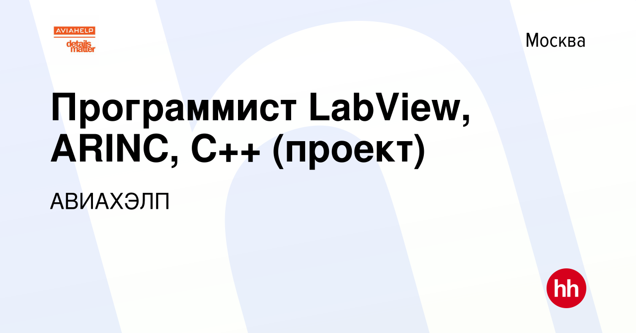 Вакансия Программист LabView, ARINC, C++ (проект) в Москве, работа в  компании АВИАХЭЛП (вакансия в архиве c 30 ноября 2022)