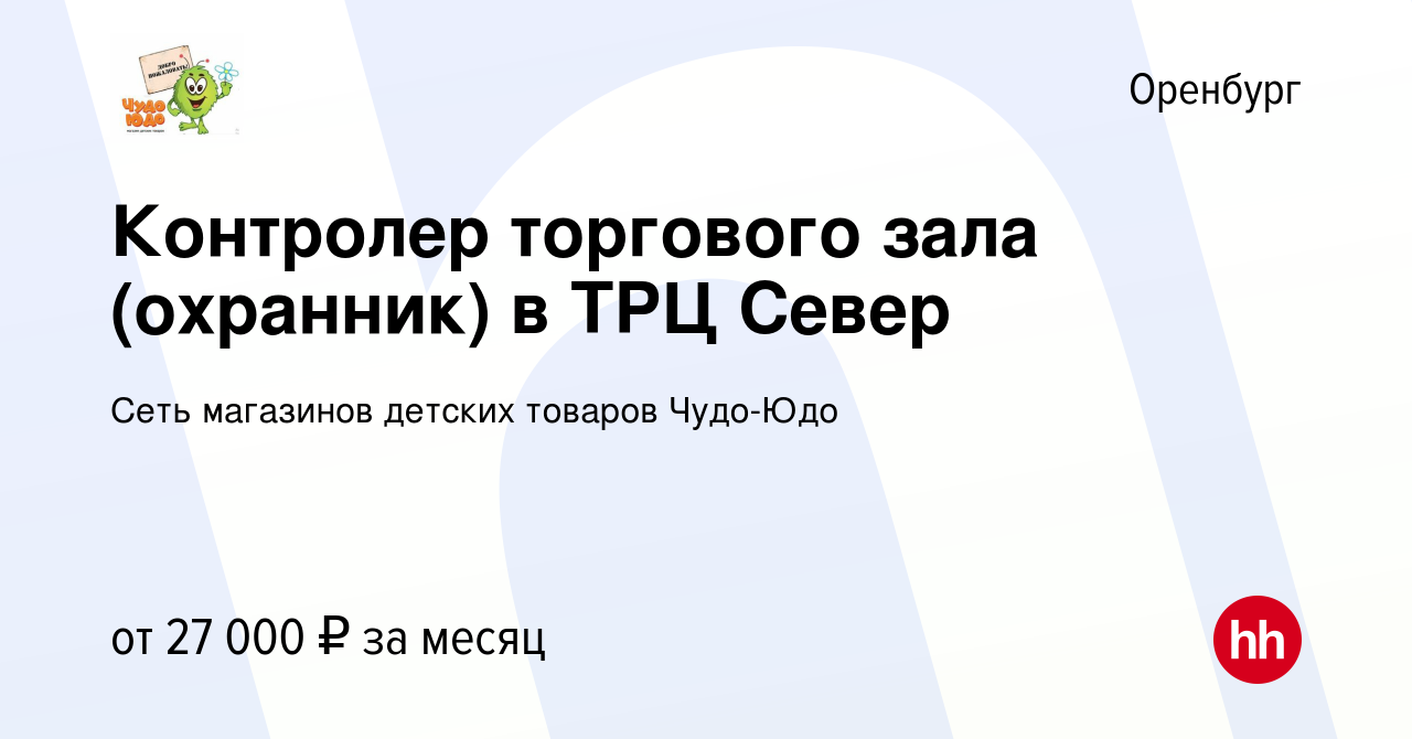 Вакансия Контролер торгового зала (охранник) в ТРЦ Север в Оренбурге, работа  в компании Сеть магазинов детских товаров Чудо-Юдо (вакансия в архиве c 14  мая 2023)