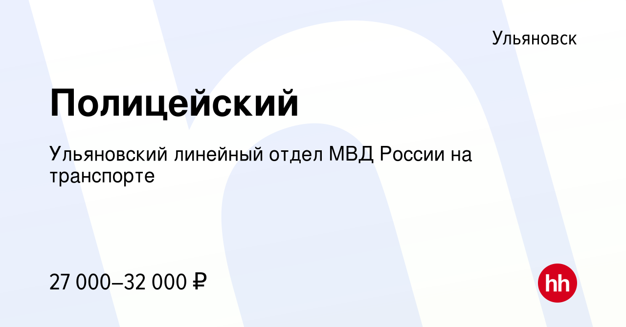 Вакансия Полицейский в Ульяновске, работа в компании Ульяновский линейный  отдел МВД России на транспорте (вакансия в архиве c 25 января 2023)