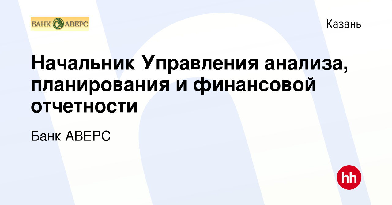 Вакансия Начальник Управления анализа, планирования и финансовой отчетности  в Казани, работа в компании Банк АВЕРС (вакансия в архиве c 31 марта 2023)