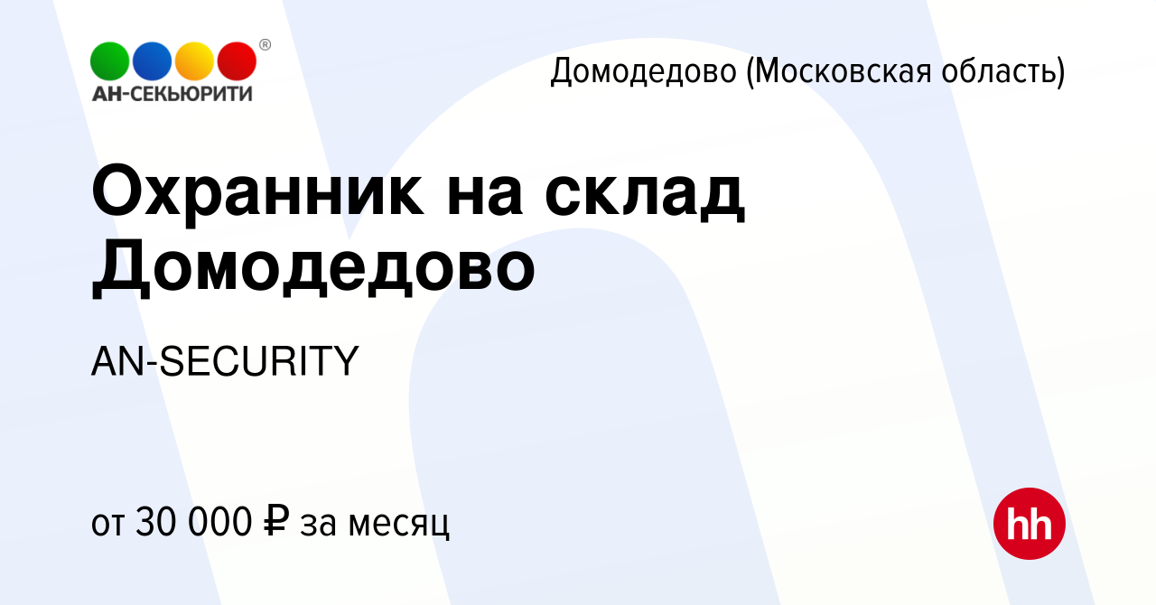 Вакансия Охранник на склад Домодедово в Домодедово, работа в компании  AN-SECURITY (вакансия в архиве c 19 ноября 2022)