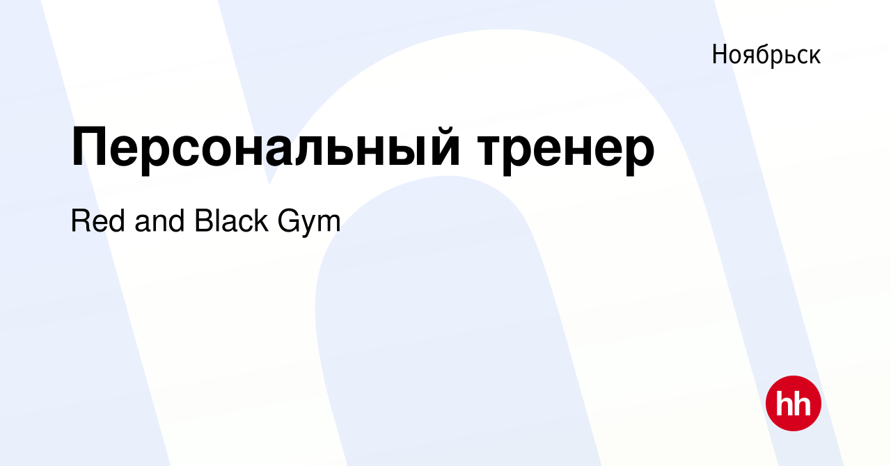 Вакансия Персональный тренер в Ноябрьске, работа в компании Red and Black  Gym (вакансия в архиве c 19 ноября 2022)