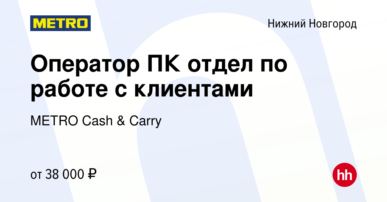 Вакансия Оператор ПК отдел по работе с клиентами в Нижнем Новгороде, работа  в компании METRO Cash & Carry (вакансия в архиве c 3 декабря 2022)