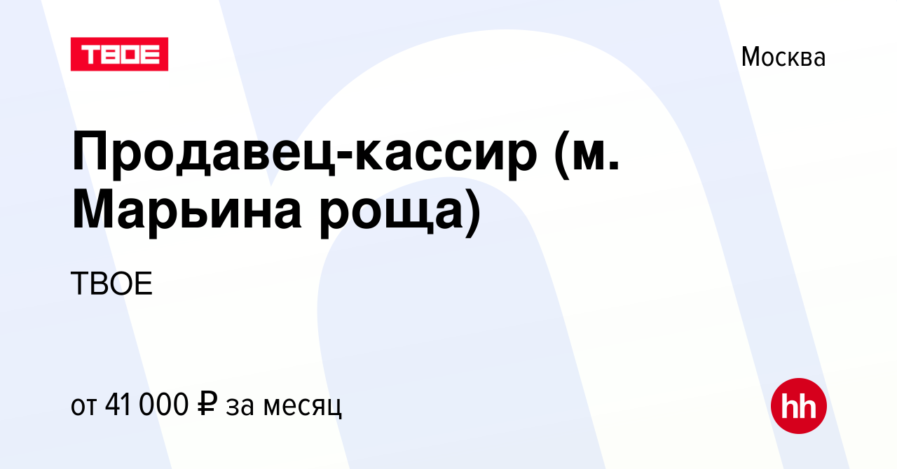 Вакансия Продавец-кассир (м. Марьина роща) в Москве, работа в компании ТВОЕ  (вакансия в архиве c 17 января 2024)