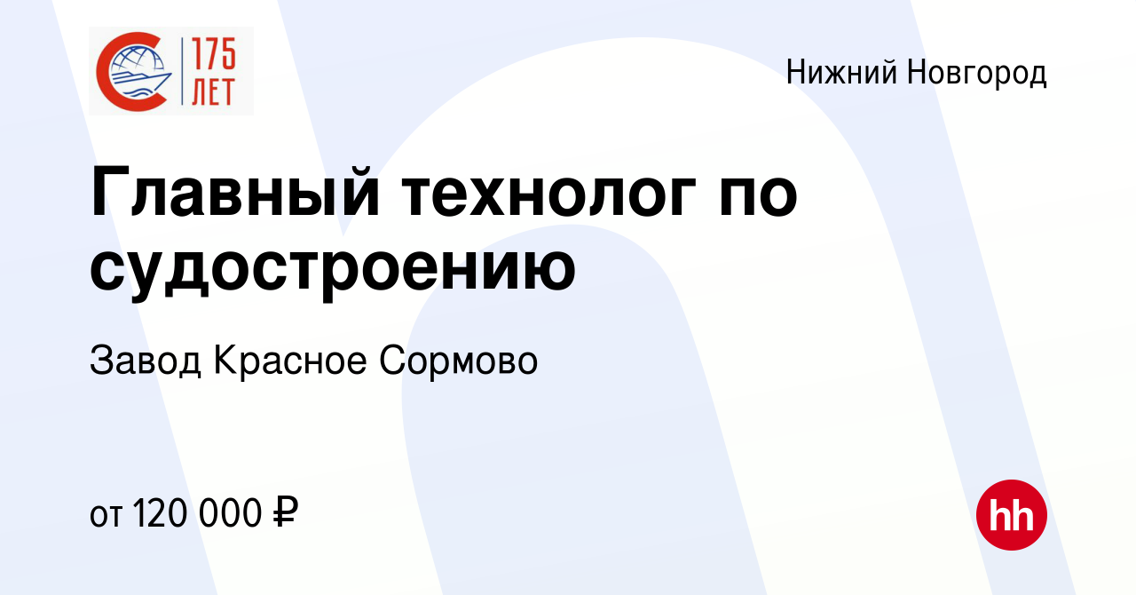 Вакансия Главный технолог по судостроению в Нижнем Новгороде, работа в  компании Завод Красное Сормово (вакансия в архиве c 20 июня 2023)