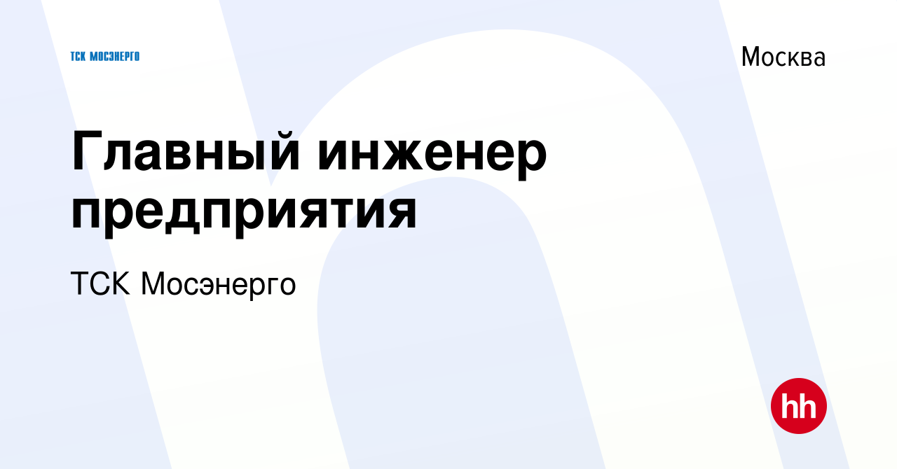 Вакансия Главный инженер предприятия в Москве, работа в компании ТСК  Мосэнерго (вакансия в архиве c 18 декабря 2022)