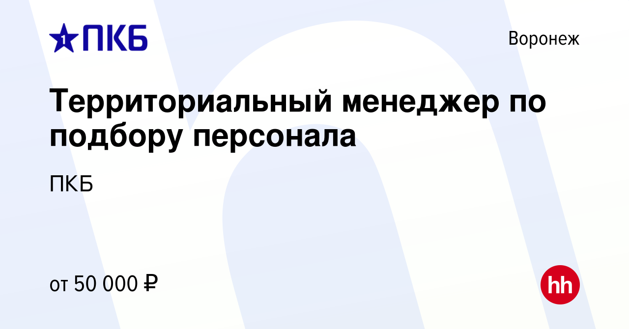 Вакансия Территориальный менеджер по подбору персонала в Воронеже, работа в  компании ПКБ (вакансия в архиве c 27 октября 2022)