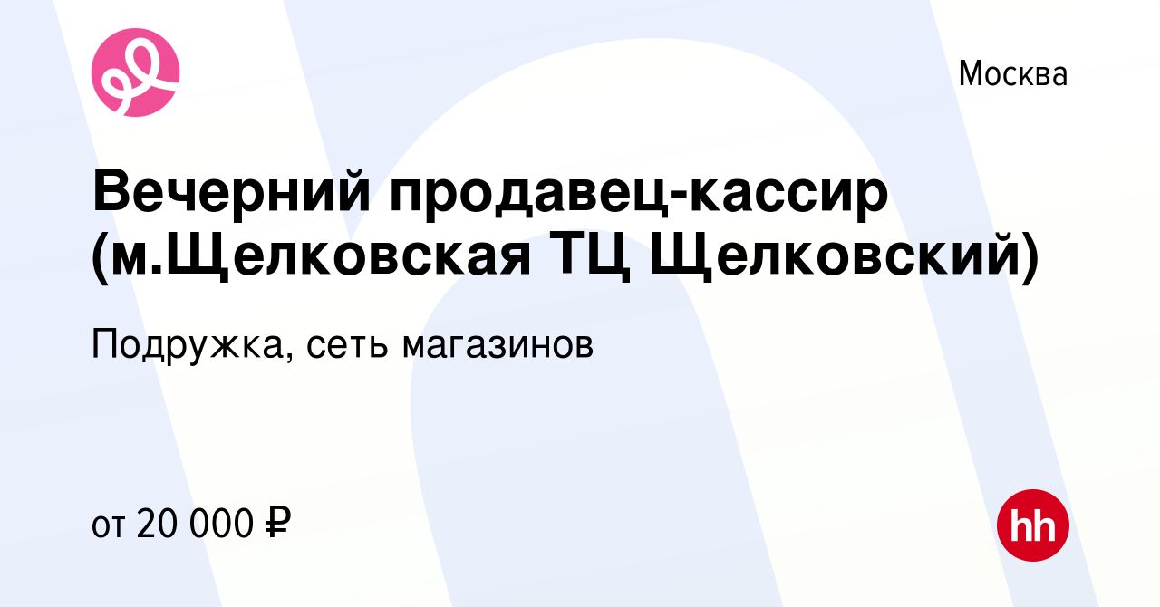 Вакансия Вечерний продавец-кассир (м.Щелковская ТЦ Щелковский) в Москве,  работа в компании Подружка, сеть магазинов (вакансия в архиве c 16 января  2023)