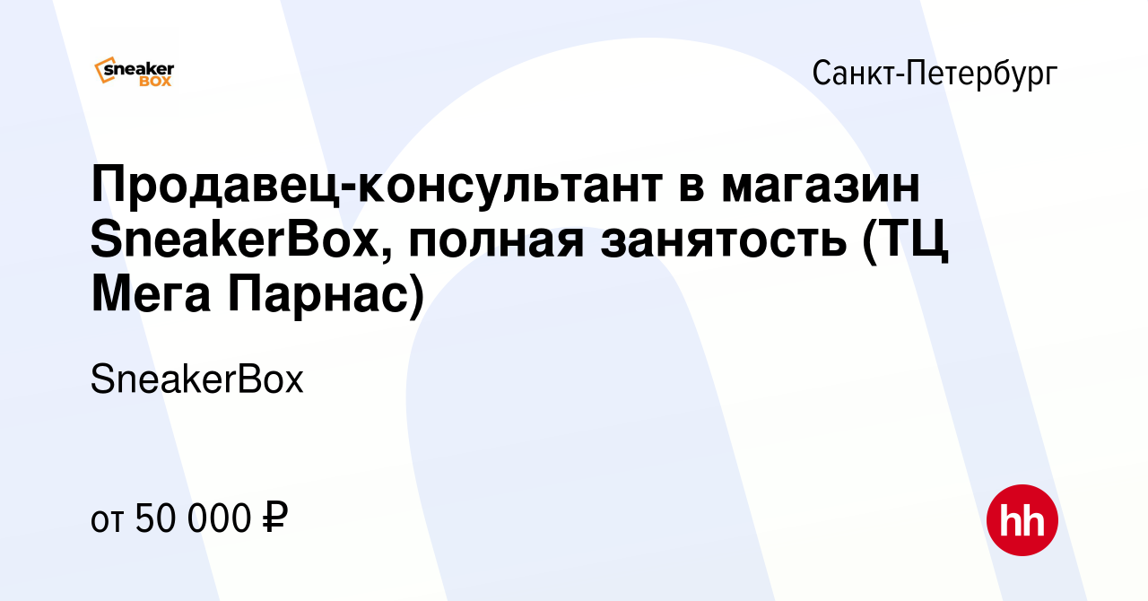 Вакансия Продавец-консультант в магазин SneakerBox, полная занятость (ТЦ Мега  Парнас) в Санкт-Петербурге, работа в компании SneakerBox (вакансия в архиве  c 13 марта 2024)