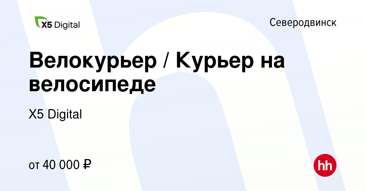 Вакансия Велокурьер / Курьер на велосипеде в Северодвинске, работа в  компании X5 Digital (вакансия в архиве c 17 августа 2023)