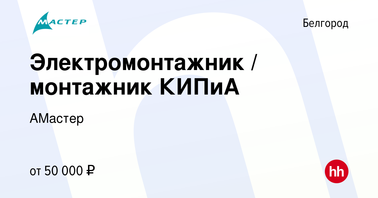 Вакансия Электромонтажник / монтажник КИПиА в Белгороде, работа в компании  АМастер (вакансия в архиве c 19 ноября 2022)