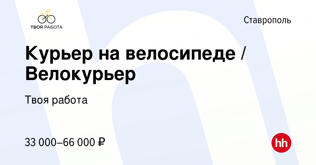 Вакансия Курьер на велосипеде / Велокурьер в Ставрополе, работа в компании  Твоя работа (вакансия в архиве c 20 ноября 2022)