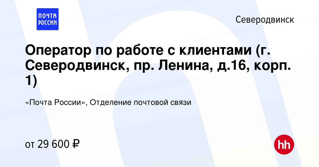 Вакансия Оператор по работе с клиентами (г. Северодвинск, пр. Ленина, д.16,  корп. 1) в Северодвинске, работа в компании «Почта России», Отделение  почтовой связи (вакансия в архиве c 19 ноября 2022)