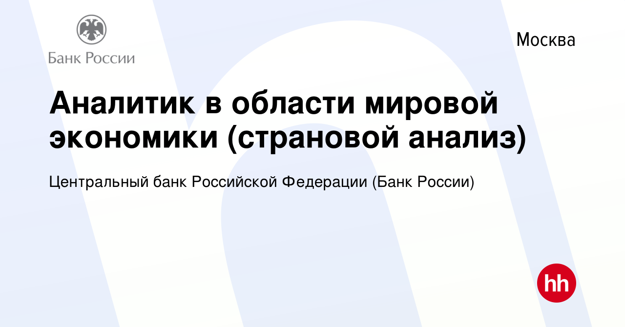 Вакансия Аналитик в области мировой экономики (страновой анализ) в Москве,  работа в компании Центральный банк Российской Федерации (вакансия в архиве  c 19 декабря 2022)