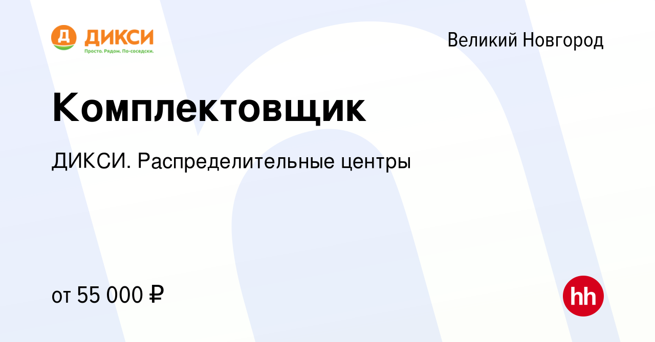 Вакансия Комплектовщик в Великом Новгороде, работа в компании ДИКСИ.  Распределительные центры (вакансия в архиве c 19 ноября 2022)