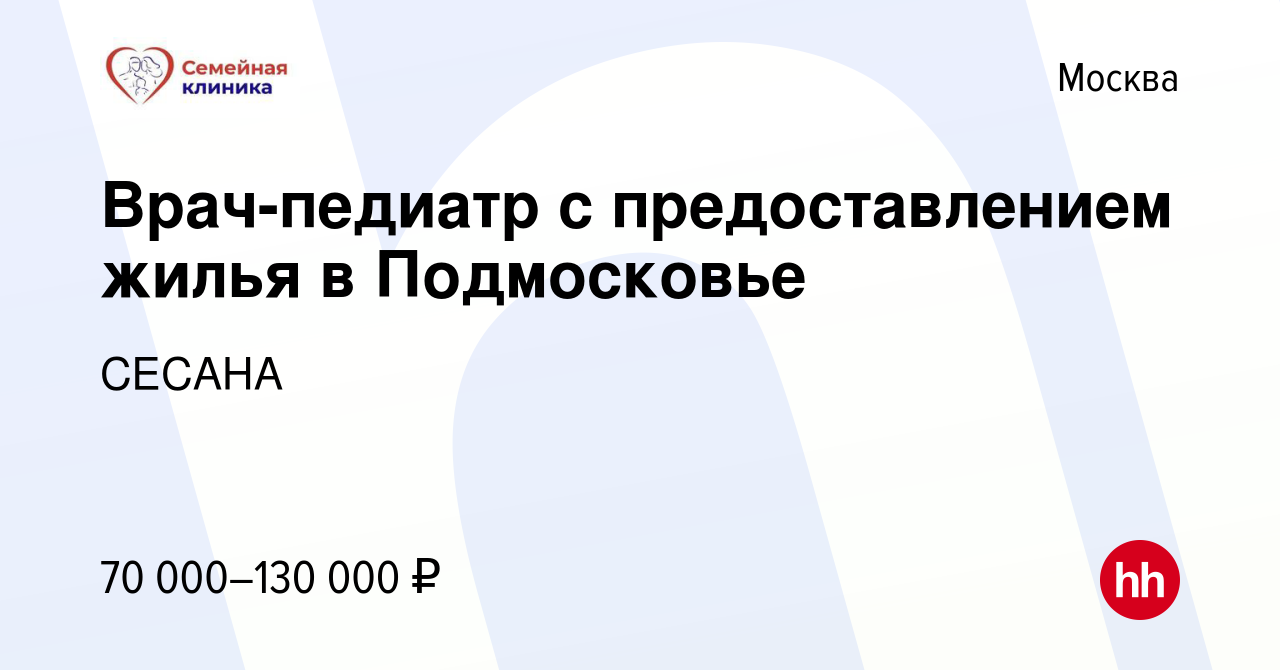 Вакансия Врач-педиатр с предоставлением жилья в Подмосковье в Москве,  работа в компании СЕСАНА (вакансия в архиве c 14 ноября 2022)