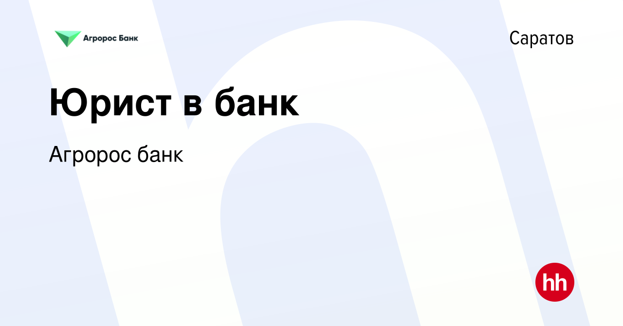 Вакансия Юрист в банк в Саратове, работа в компании Агророс банк (вакансия  в архиве c 19 ноября 2022)