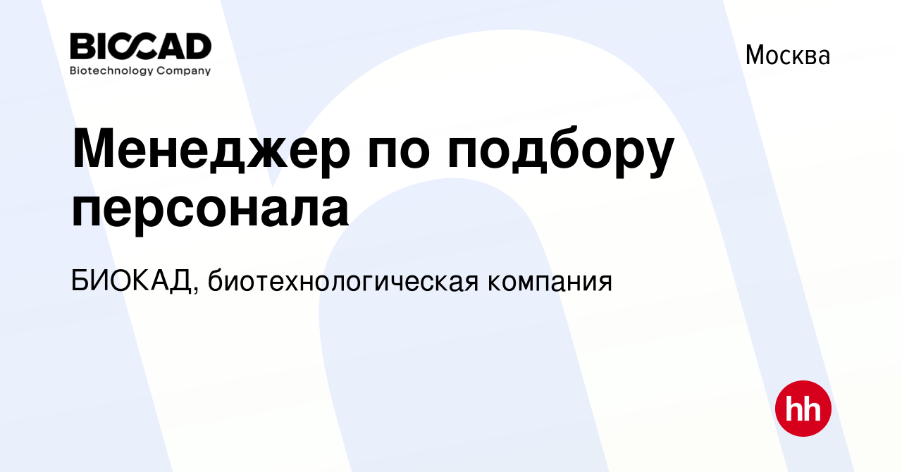 Вакансия Менеджер по подбору персонала в Москве, работа в компании БИОКАД,  биотехнологическая компания (вакансия в архиве c 12 декабря 2022)