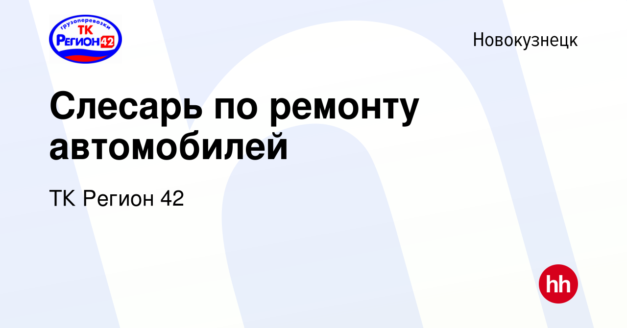 Вакансия Слесарь по ремонту автомобилей в Новокузнецке, работа в компании ТК  Регион 42 (вакансия в архиве c 26 января 2023)