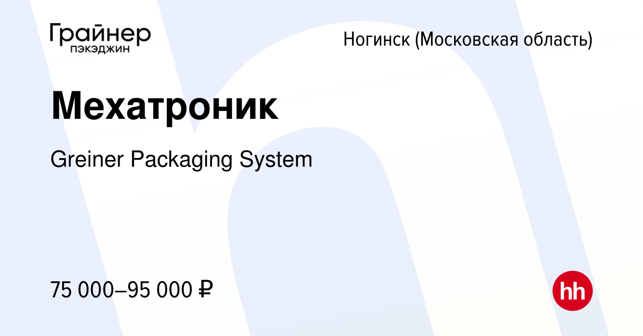 Вакансия Мехатроник в Ногинске, работа в компании Greiner Packaging System  (вакансия в архиве c 22 декабря 2022)