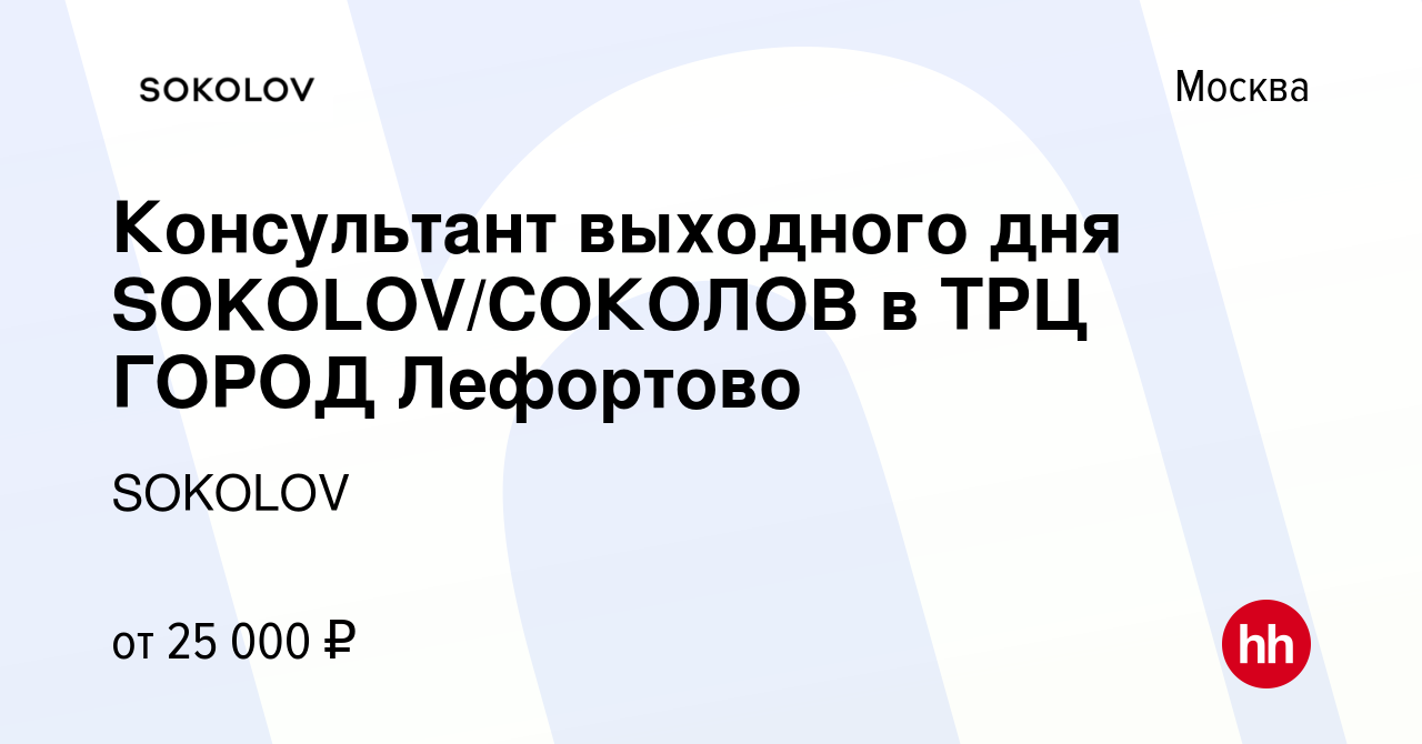 Вакансия Консультант выходного дня SOKOLOV/СОКОЛОВ в ТРЦ ГОРОД Лефортово в  Москве, работа в компании SOKOLOV (вакансия в архиве c 11 ноября 2022)