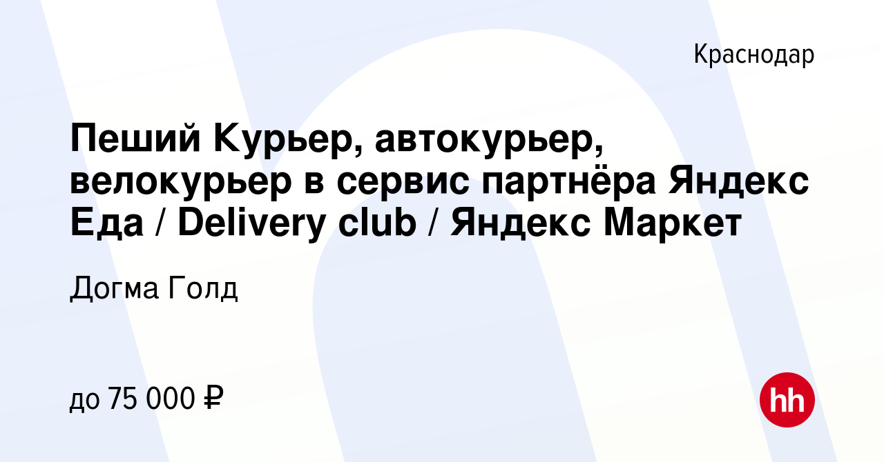 Вакансия Пеший Курьер, автокурьер, велокурьер в сервис партнёра Яндекс Еда  / Delivery club / Яндекс Маркет в Краснодаре, работа в компании Догма Голд  (вакансия в архиве c 17 ноября 2022)