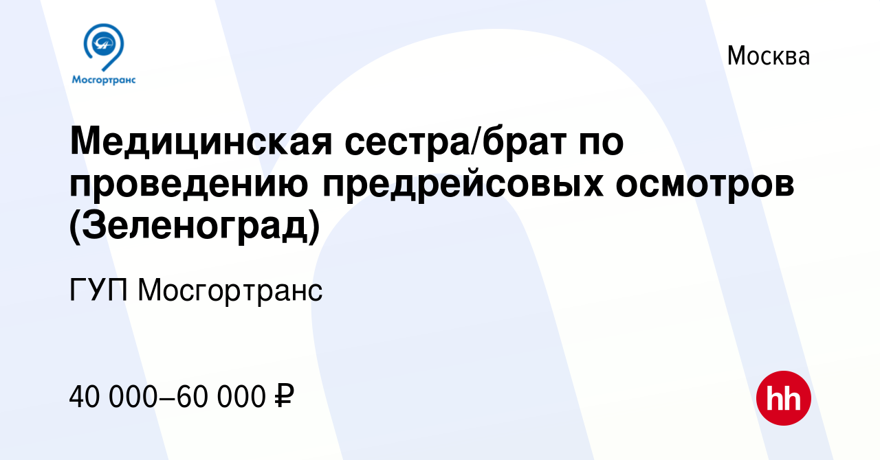 Вакансия Медицинская сестра/брат по проведению предрейсовых осмотров ( Зеленоград) в Москве, работа в компании ГУП Мосгортранс (вакансия в архиве  c 10 октября 2023)