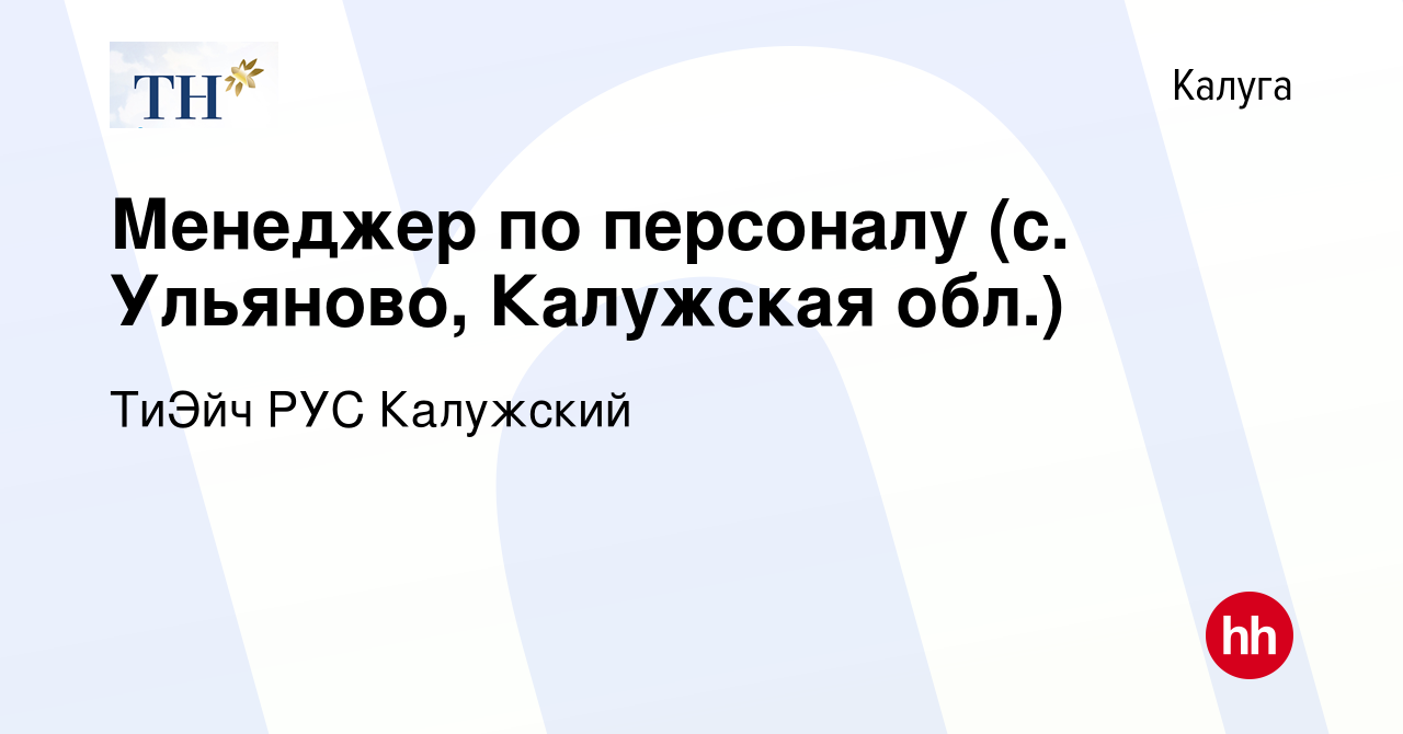 Вакансия Менеджер по персоналу (с. Ульяново, Калужская обл.) в Калуге,  работа в компании ТиЭйч РУС Калужский (вакансия в архиве c 19 ноября 2022)