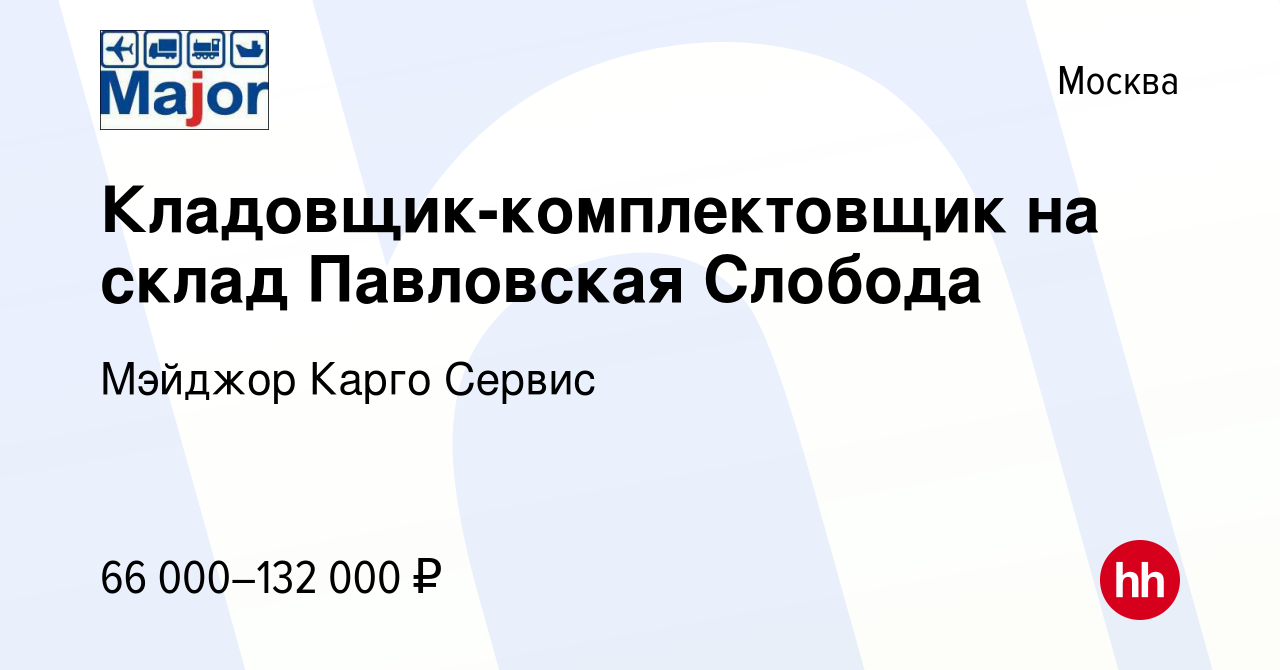 Вакансия Кладовщик-комплектовщик на склад Павловская Слобода в Москве,  работа в компании Мэйджор Карго Сервис (вакансия в архиве c 19 ноября 2022)