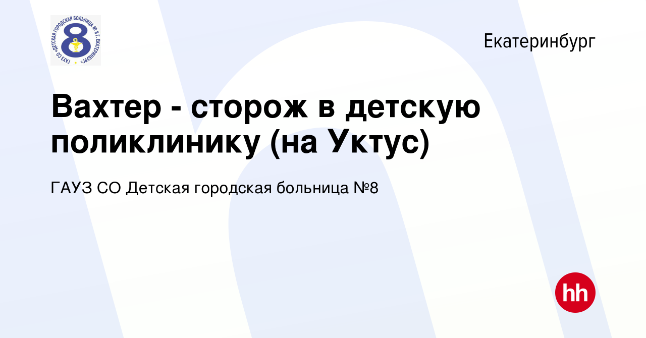 Вакансия Вахтер - сторож в детскую поликлинику (на Уктус) в Екатеринбурге,  работа в компании ГАУЗ СО Детская городская больница №8 (вакансия в архиве  c 21 ноября 2022)