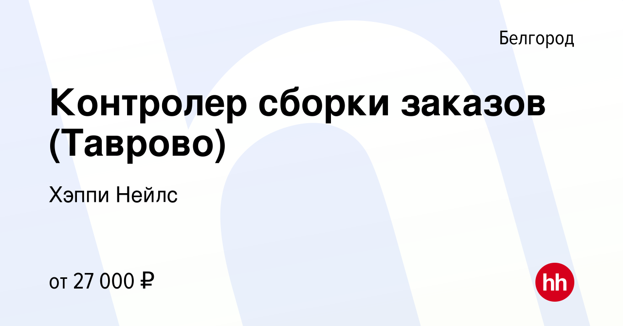 Вакансия Контролер сборки заказов (Таврово) в Белгороде, работа в компании  Esthetic-Nails (вакансия в архиве c 10 ноября 2022)