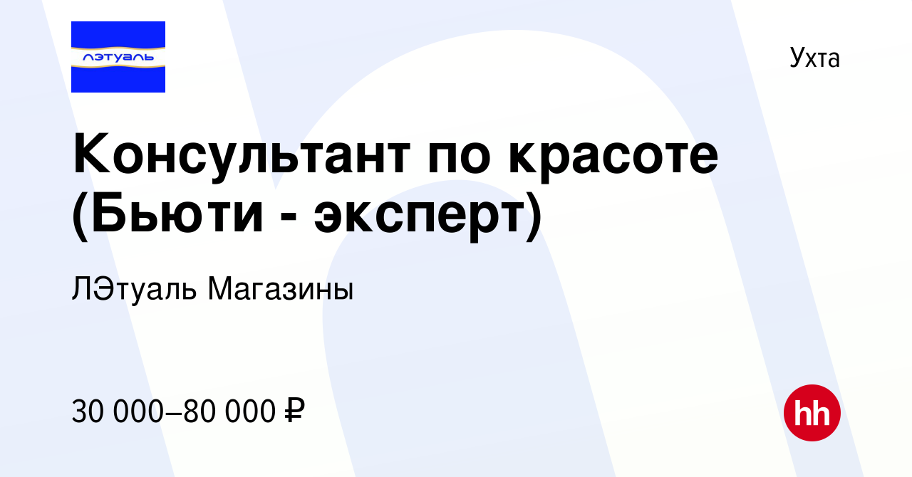 Вакансия Консультант по красоте (Бьюти - эксперт) в Ухте, работа в компании ЛЭтуаль  Магазины (вакансия в архиве c 19 ноября 2022)