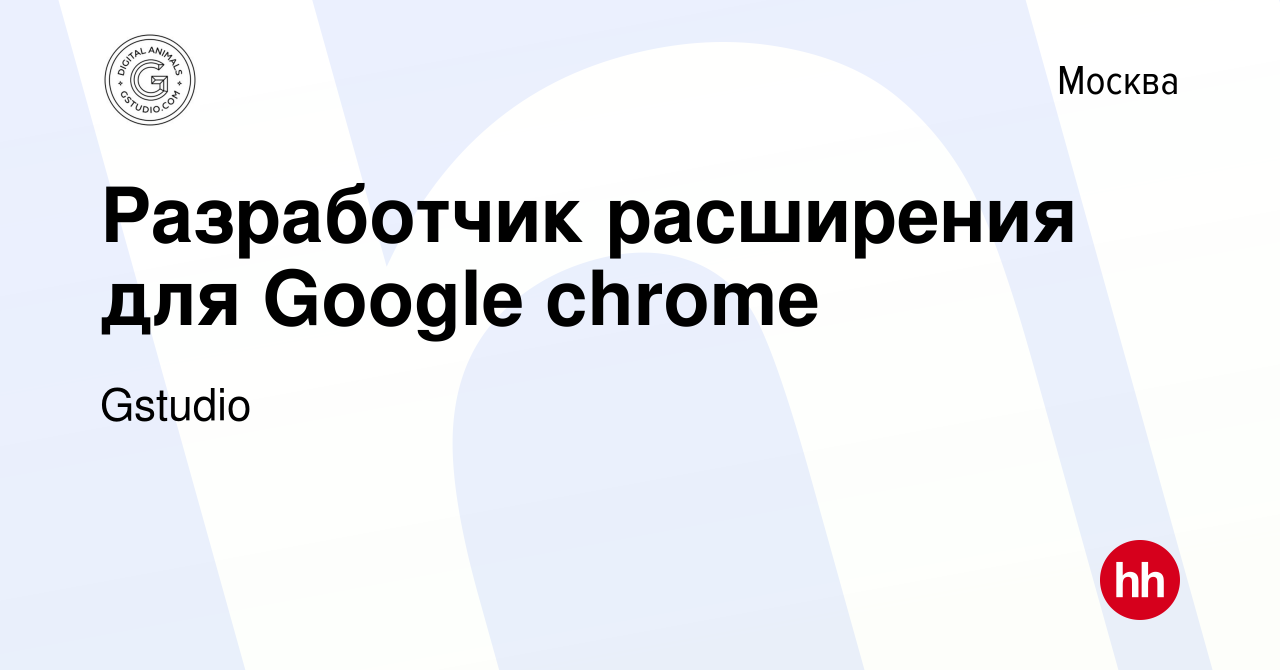 Вакансия Разработчик расширения для Google chrome в Москве, работа в  компании Gstudio (вакансия в архиве c 19 ноября 2022)