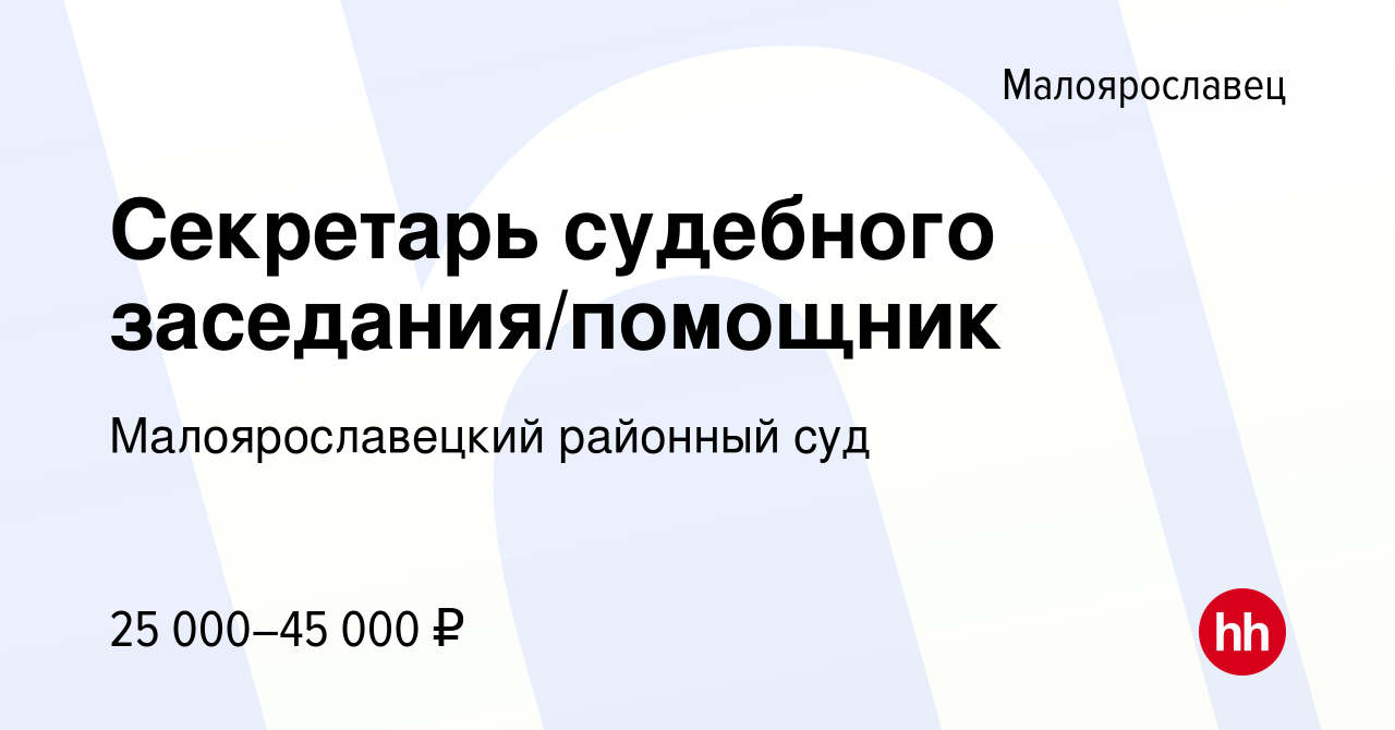 Вакансия Секретарь судебного заседания/помощник в Малоярославце, работа в  компании Малоярославецкий районный суд (вакансия в архиве c 19 ноября 2022)