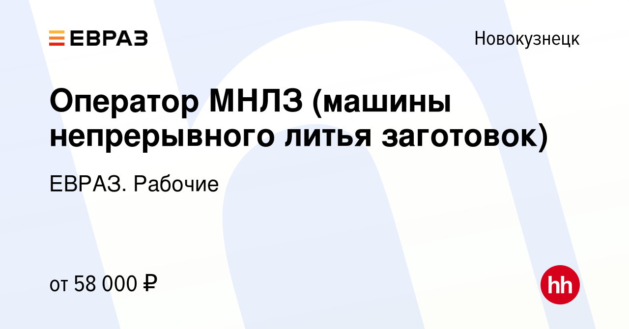 Вакансия Оператор МНЛЗ (машины непрерывного литья заготовок) в  Новокузнецке, работа в компании ЕВРАЗ. Рабочие (вакансия в архиве c 19  ноября 2022)