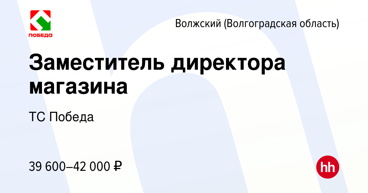 Вакансия Заместитель директора магазина в Волжском (Волгоградская область),  работа в компании ТС Победа (вакансия в архиве c 19 ноября 2022)