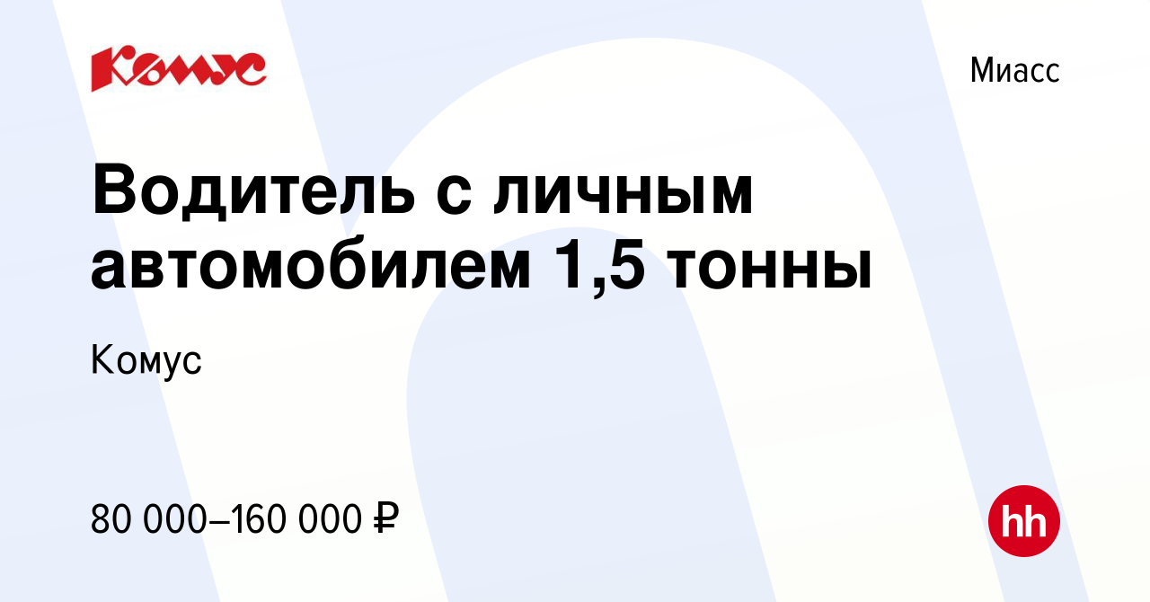 Вакансия Водитель с личным автомобилем 1,5 тонны в Миассе, работа в  компании Комус (вакансия в архиве c 2 ноября 2022)