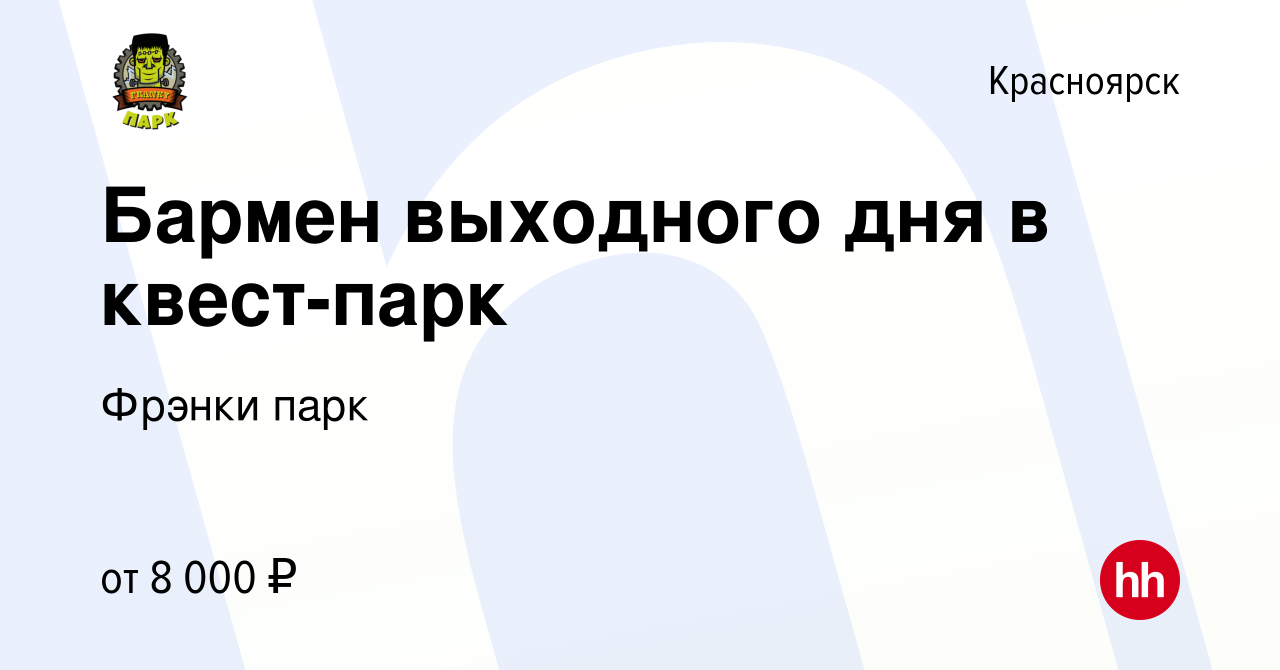 Вакансия Бармен выходного дня в квест-парк в Красноярске, работа в компании  Фрэнки парк (вакансия в архиве c 19 ноября 2022)