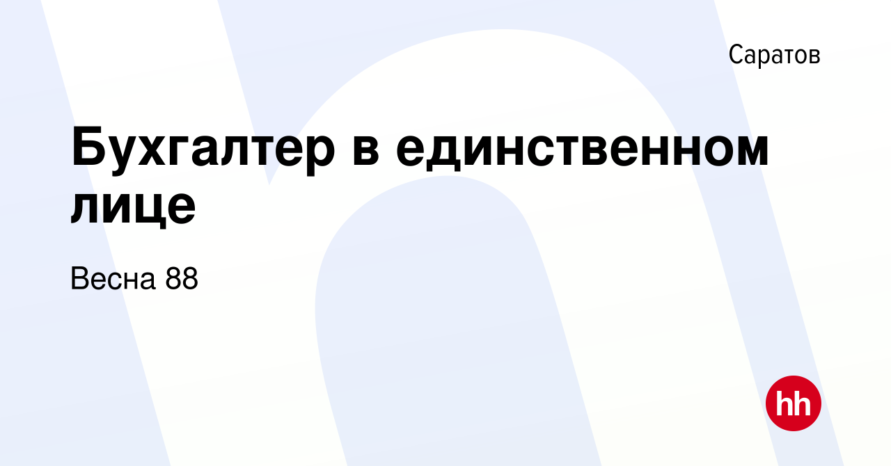 Вакансия Бухгалтер в единственном лице в Саратове, работа в компании Весна  88 (вакансия в архиве c 8 ноября 2022)