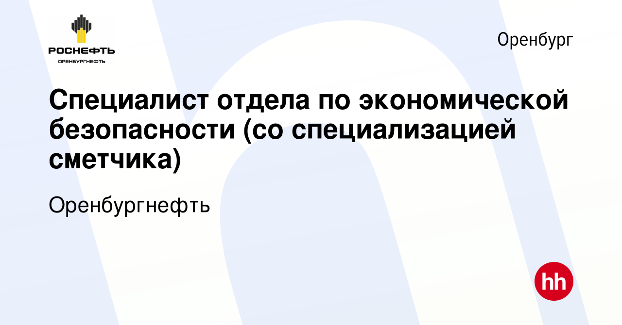 Вакансия Специалист отдела по экономической безопасности (со специализацией  сметчика) в Оренбурге, работа в компании Оренбургнефть