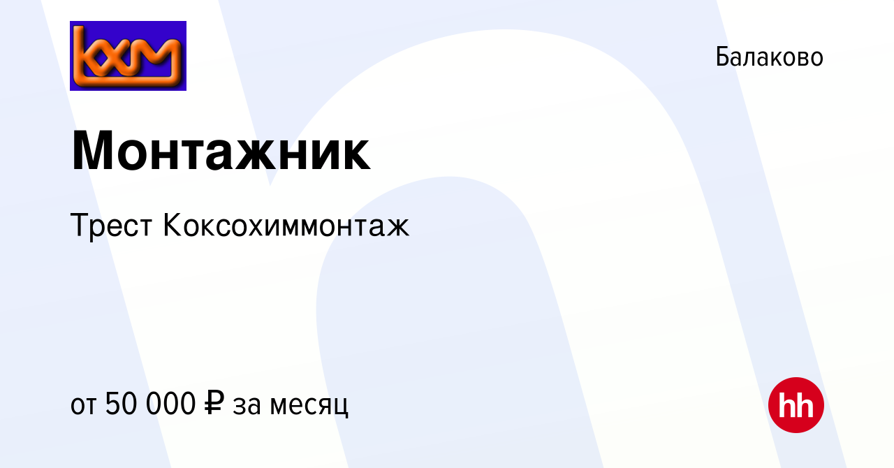 Вакансия Монтажник в Балаково, работа в компании Коксохиммонтаж Трест  (вакансия в архиве c 19 ноября 2022)