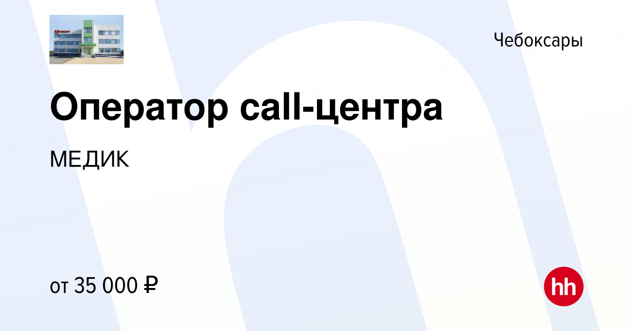 Вакансия Оператор call-центра в Чебоксарах, работа в компании МЕДИК