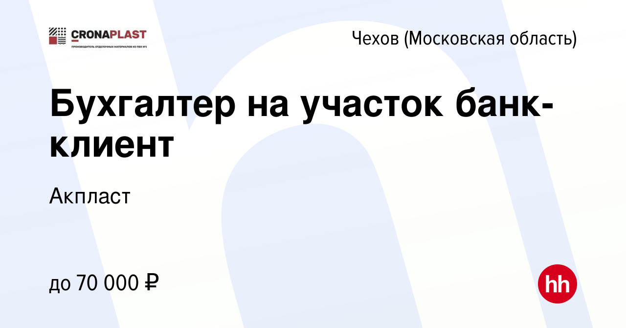 Вакансия Бухгалтер на участок банк-клиент в Чехове, работа в компании  Акпласт (вакансия в архиве c 19 ноября 2022)