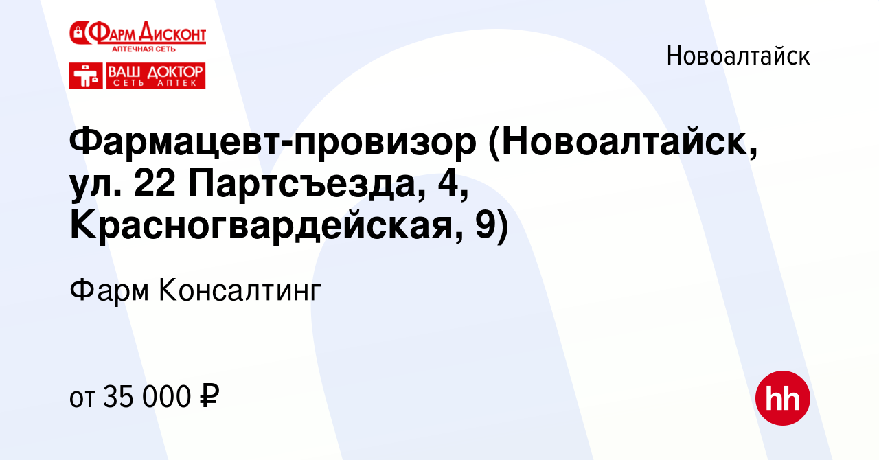 Вакансия Фармацевт-провизор (Новоалтайск, ул. 22 Партсъезда, 4,  Красногвардейская, 9) в Новоалтайске, работа в компании Фарм Консалтинг  (вакансия в архиве c 24 ноября 2022)