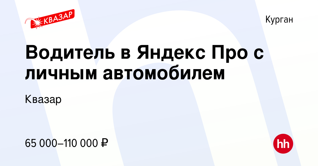 Вакансия Водитель в Яндекс Про с личным автомобилем в Кургане, работа в  компании Квазар (вакансия в архиве c 19 ноября 2022)