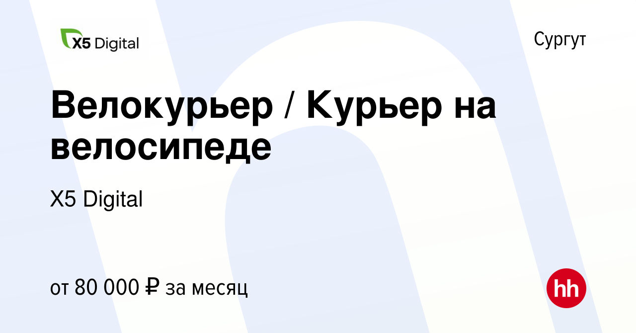 Вакансия Велокурьер / Курьер на велосипеде в Сургуте, работа в компании X5  Digital (вакансия в архиве c 13 сентября 2023)