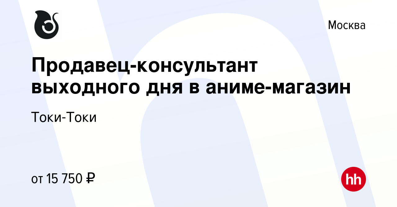 Вакансия Продавец-консультант выходного дня в аниме-магазин в Москве,  работа в компании Токи-Токи (вакансия в архиве c 31 октября 2022)