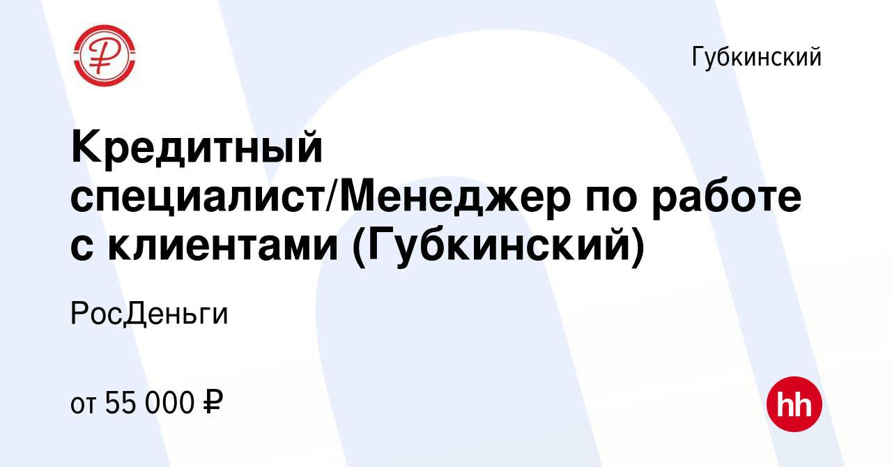 Вакансия Кредитный специалист/Менеджер по работе с клиентами (Губкинский) в  Губкинском, работа в компании РосДеньги (вакансия в архиве c 12 июля 2023)