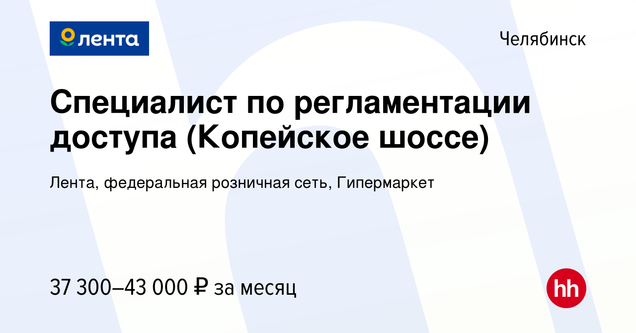 Вакансия Специалист по регламентации доступа (Копейское шоссе) в  Челябинске, работа в компании Лента, федеральная розничная сеть,  Гипермаркет (вакансия в архиве c 9 декабря 2022)