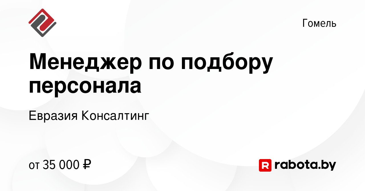 Вакансия Менеджер по подбору персонала в Гомеле, работа в компании